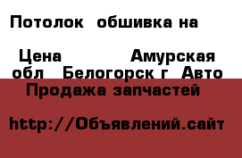  Потолок, обшивка на crown 131 1g-gze toyota crown, gs131 › Цена ­ 1 000 - Амурская обл., Белогорск г. Авто » Продажа запчастей   